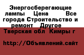 Энергосберегающие лампы. › Цена ­ 90 - Все города Строительство и ремонт » Другое   . Тверская обл.,Кимры г.